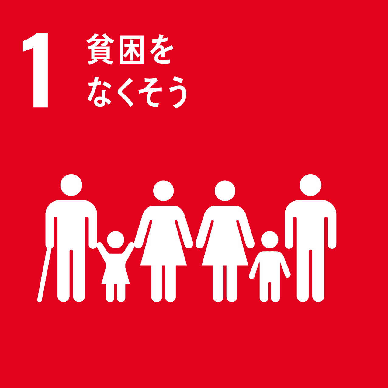SDGs 1 アイコン