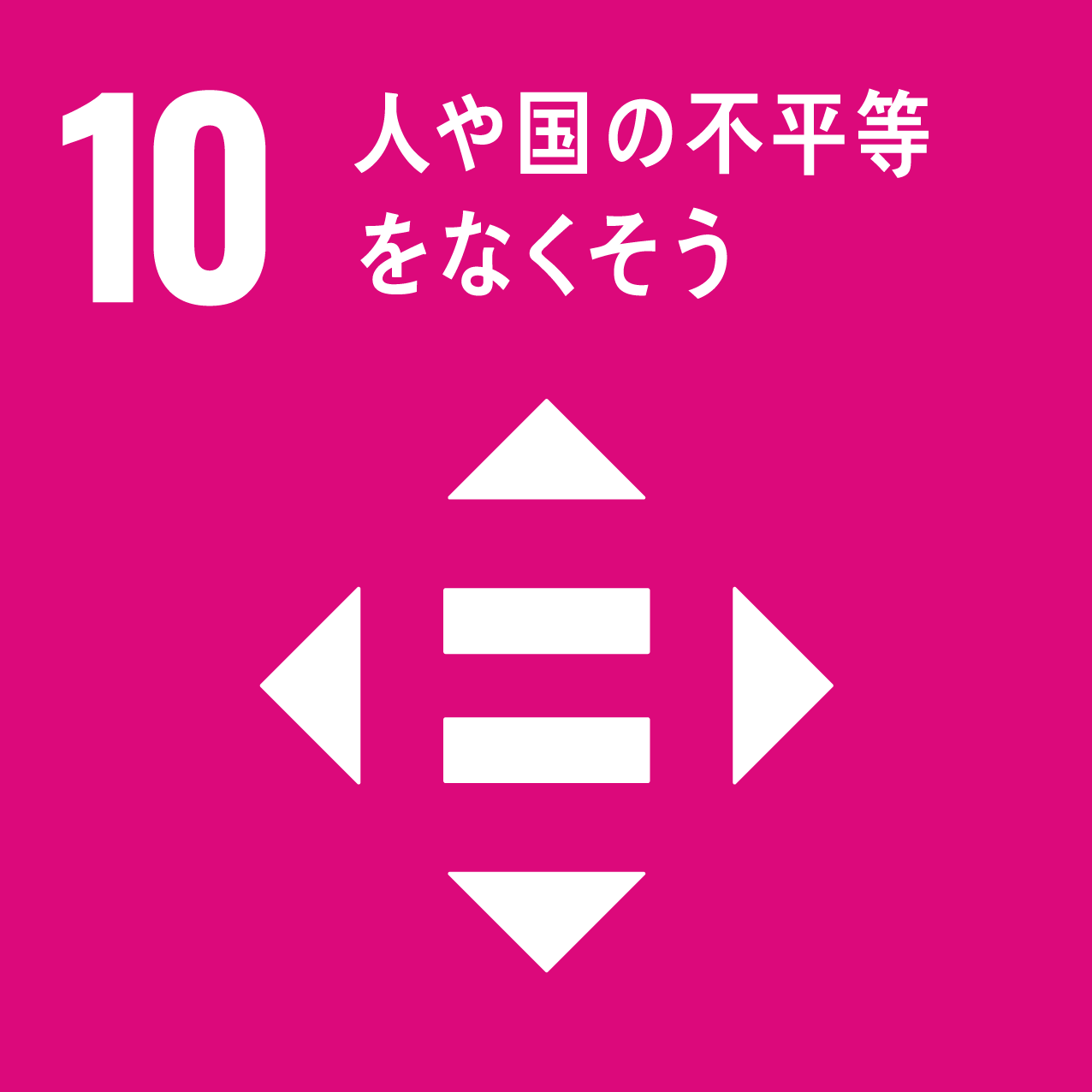 SDGs 10 アイコン