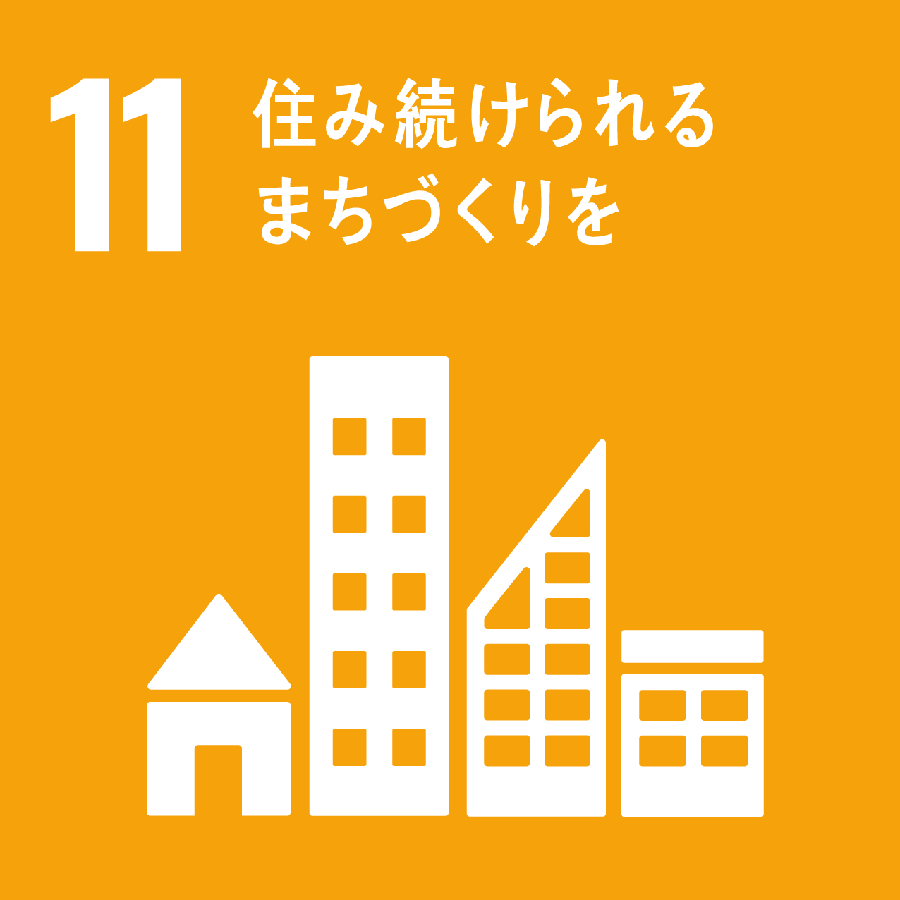 SDGs 11 アイコン