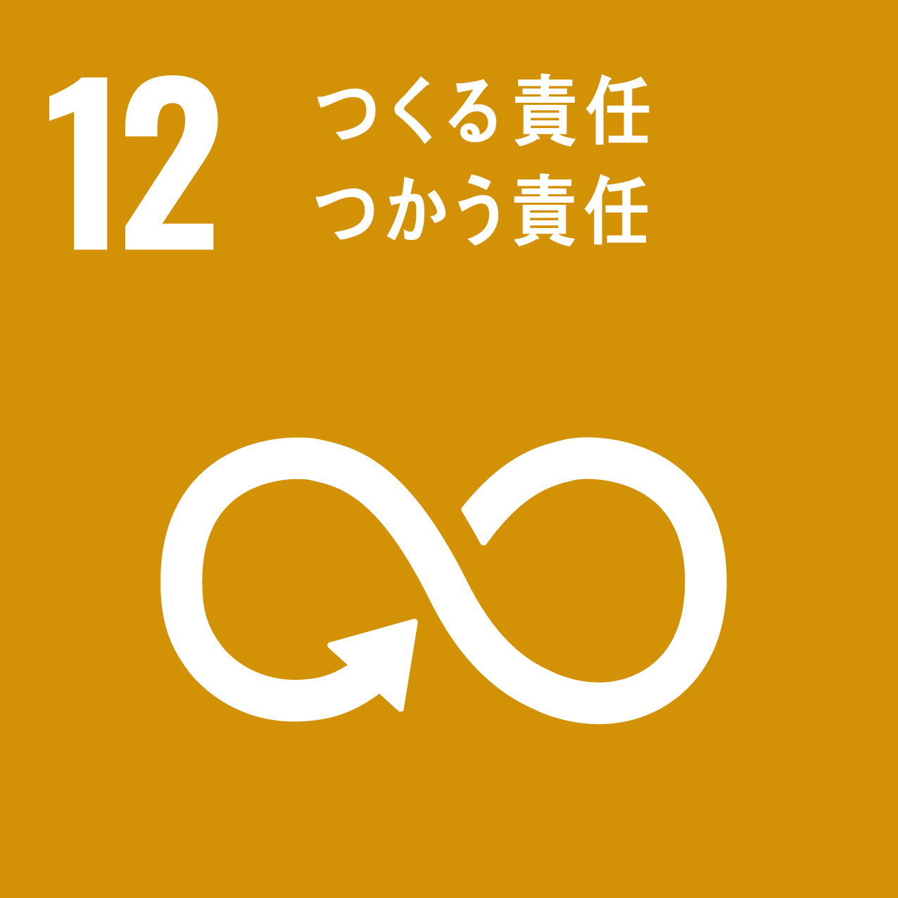 SDGs 12 アイコン
