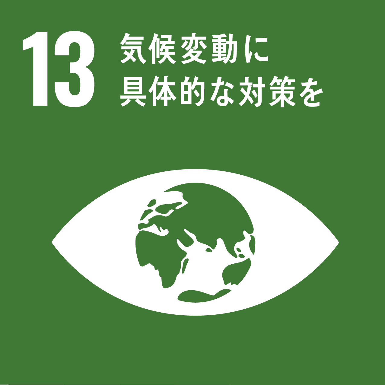 SDGs 13 アイコン