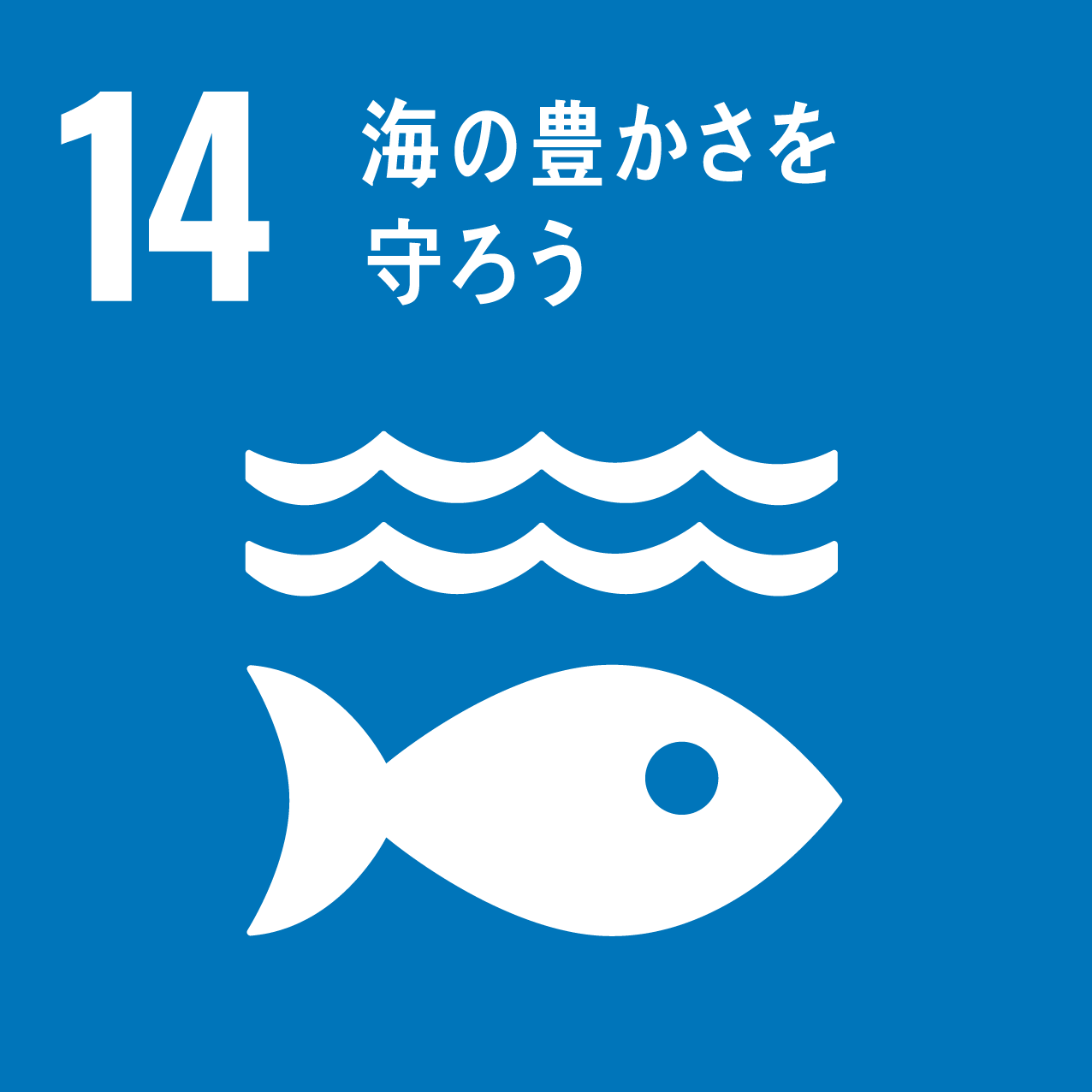 SDGs 14 アイコン
