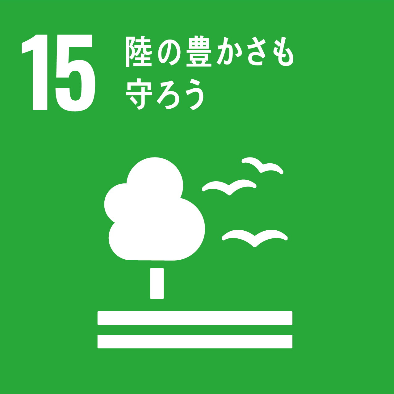 SDGs 15 アイコン