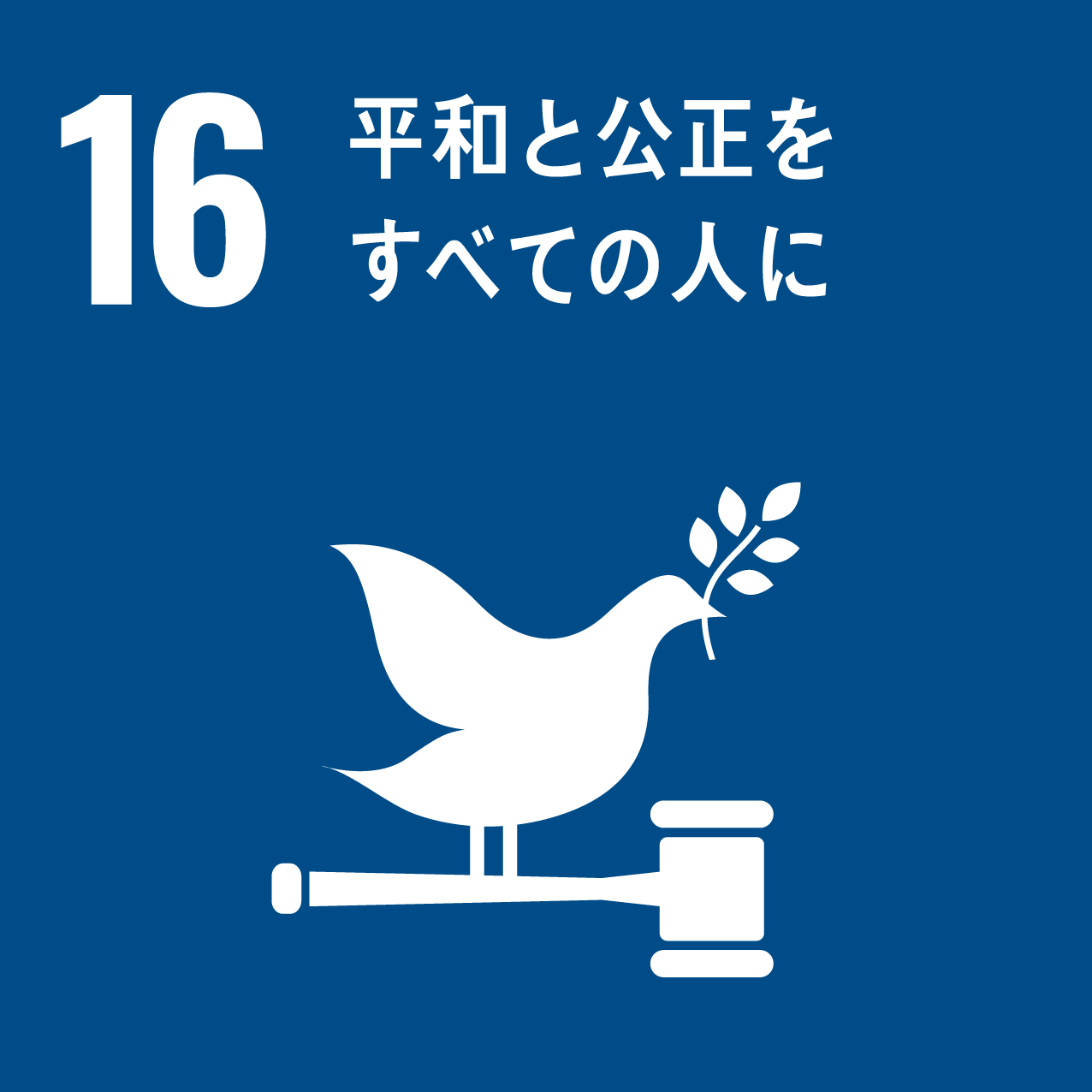 SDGs 16 アイコン
