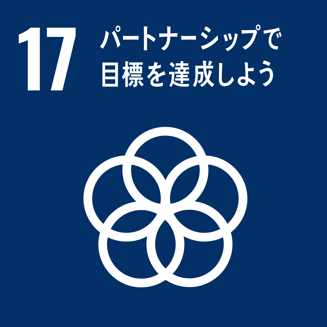 SDGs 17 アイコン