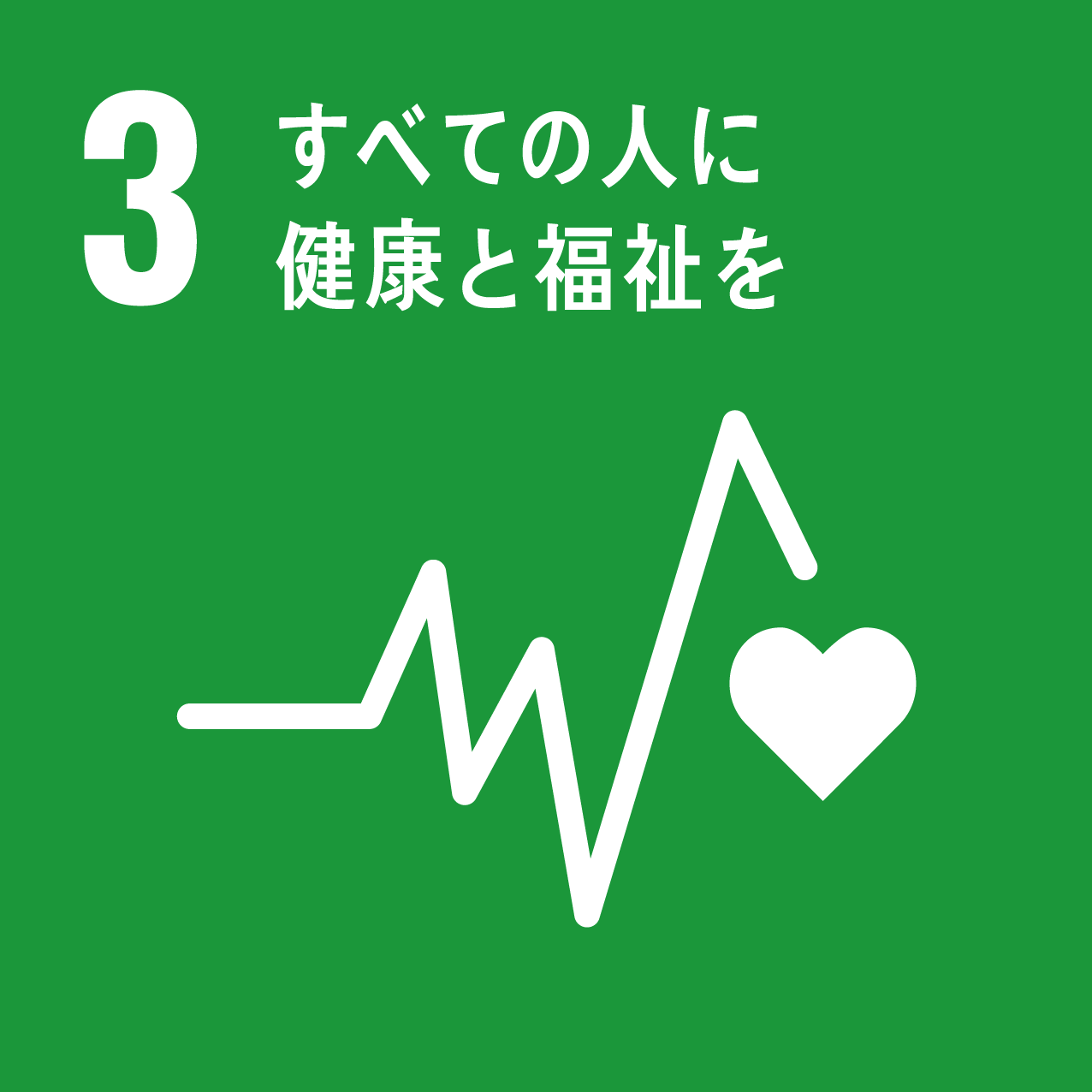 SDGs 3 アイコン