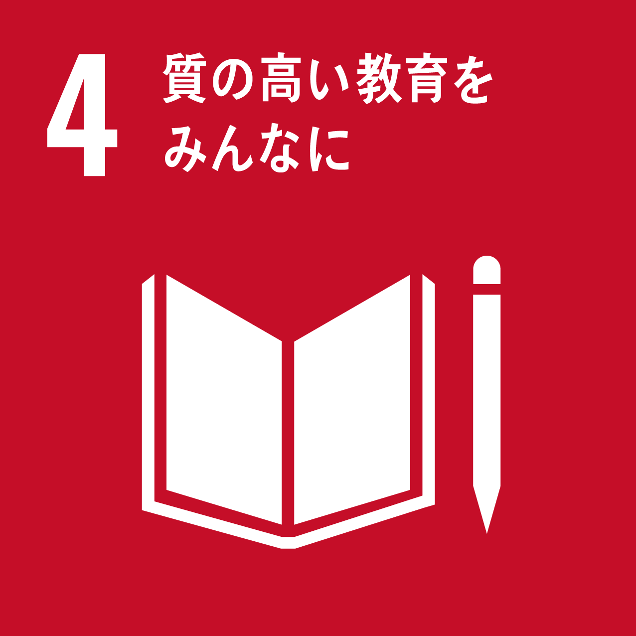 SDGs 4 アイコン