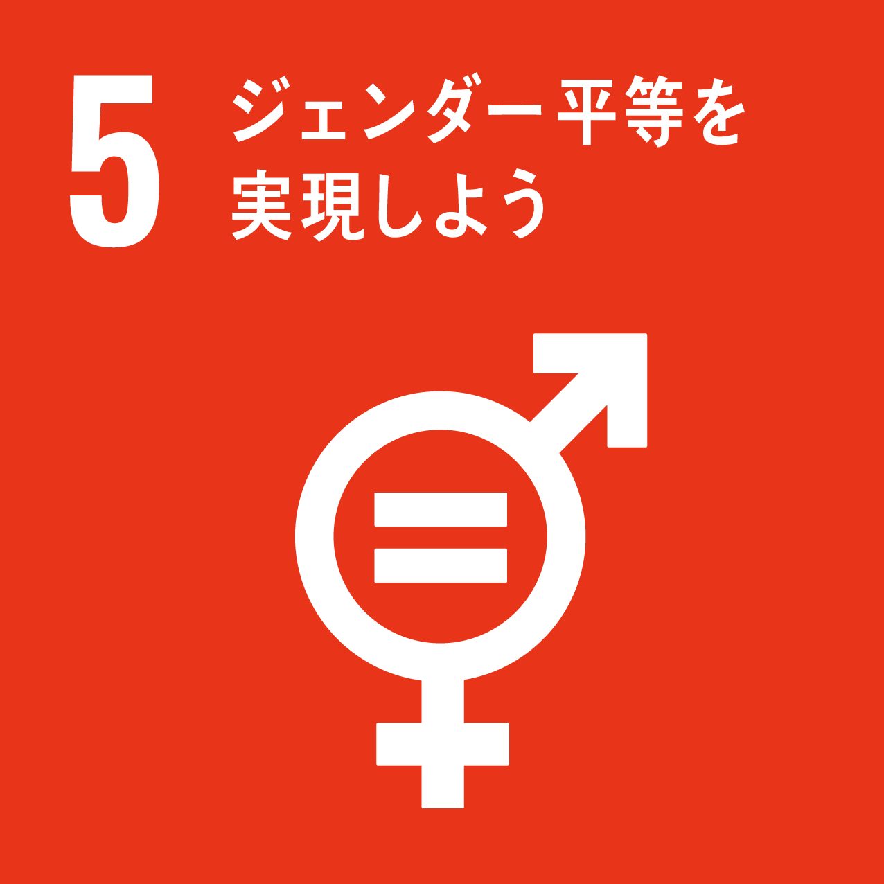 SDGs 5 アイコン
