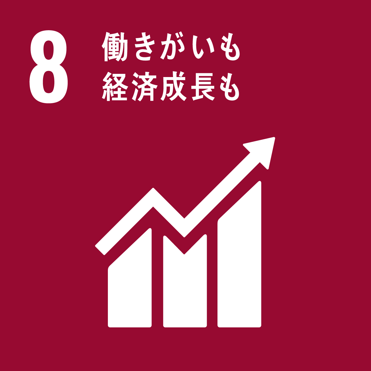 SDGs 8 アイコン