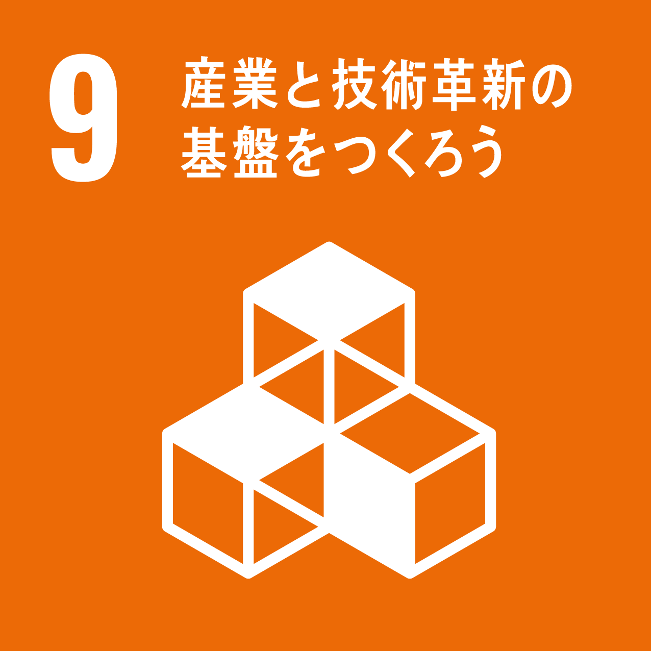 SDGs 9 アイコン